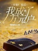 《不娶厂花后，我成了万元户》小说全集免费在线阅读（王青黄媛季远）