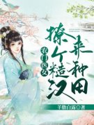 《农门医女：撩个糙汉来种田》林
