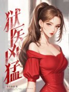 狱医凶猛完整版小说在线阅读地址