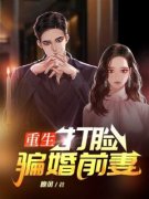 《重生打脸骗婚前妻》全文阅读 王远平凌承萧喻湘小说章节目录