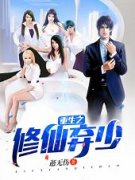 《重生之修仙弃少》小说章节目录