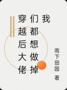 沐俞君澜泽穿越后大佬们都想做掉