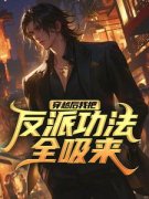 王腾蔡坤《穿越后我把反派功法全吸来》全文及大结局精彩试读