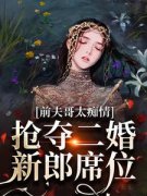 苏墨菀商鹤野完整全文阅读 前夫哥