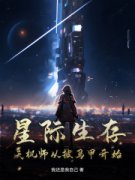 《姜夏姜狼》星际生存，天机师从