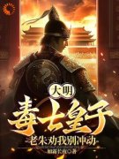 《大明：毒士皇子，老朱劝我别冲