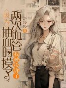 《因为抽血时摸了两次血管，我被