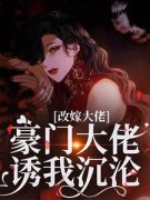 《改嫁大佬，豪门大佬诱我沉沦》