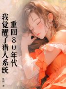 《重回80年代，我觉醒了猎人系统》