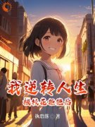 《被校花拒绝后，我逆转人生》纪阳楚若瑶章节列表在线试读 第1章