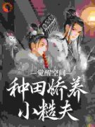 《空间种田悍妻当家》小说章节列