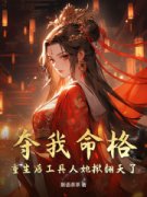 夺我命格？重生后工具人她掀翻天了(主角顾姝玉萧南珩) 夺我命格？重生后工具