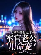 《七零军嫂有点作，军官老公用命
