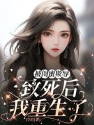 《安然何薇薇》小说完结版在线阅读 被闺蜜欺辱致死后我重生了小说全文