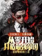 全民领主：万族争霸，从零开始打