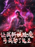 《林安陆清宁》系统让我斩妖除魔，可我娶了鬼王大结局免费试读