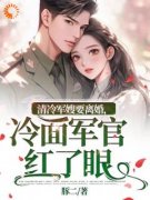 《清冷军嫂要离婚，冷面军官红了
