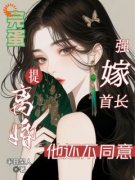 南嫣江璟宴完蛋！强嫁首长提离婚