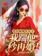 《老公逼我生儿子，我踹他秒再婚