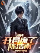 港片：开局废了陈浩南精彩章节小说免费试读地址 主角罗宁陈浩南