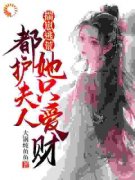 《姜平安赵毅》揣崽逃荒：都护夫