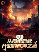 《陆离飘哥》末世：从揭棺而起开始的成神之路章节精彩试读