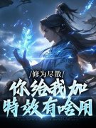李牧刘猛修为尽散，你给我加特效有啥用小说大结局在线阅读