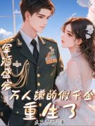 苏雨棠墨祈安小说 《军婚盛宠：万人嫌的假千金重生了》小说全文免费阅读