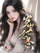 岁岁念念小说全文免费阅读 姜岁安
