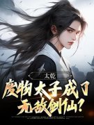 李煊林小牛免费阅读(太乾：废物太
