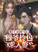 假千金掉马后，穆爷拎包求入赘苏语晴穆少卿小说全文免费阅读