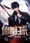 莫海李欣雨精彩章节 仙尊归来全章