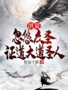 《洪荒:忽悠众圣，证道大道圣人》