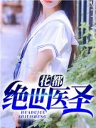 秦凡周雨兰花都绝世医圣小说结局