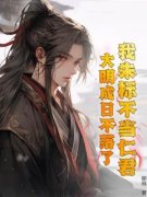 我朱标不当仁君，大明成日不落了？朱标朱元璋小说大结局免费试读