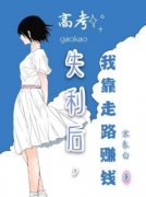 高考失利后，我靠走路赚钱(主角苏