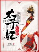《萧月冷烨》小说全文免费阅读 医妃惊世：这个太子妃有点狂小说全文
