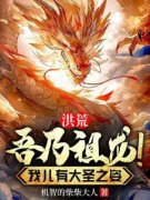 龙轩罗睺小说全文在线阅读 洪荒：