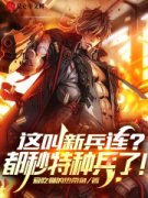 《林锐罗浩》九月神风团团部会议室小说全本在线阅读