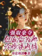 强取豪夺，但偷偷为她冷脸洗内裤