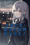 《先婚后爱：霸道总裁聘我当他夫