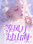 《樊心野苏亦泽刘书艺》完结版免