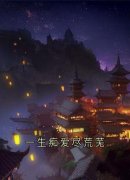 一生痴爱尽荒芜主角姜芜宋鹤玄小