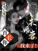 《穿书七零，首长你未婚妻找来了！》小说全文免费试读 《穿书七零，首长你