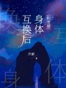 《和老婆互换身体后》完结版免费试读 《和老婆互换身体后》最新章节列表