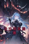 沈汐玥冥渊寒完整全文阅读 沈汐玥