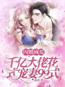宋晓蕊楚珩全文免费阅读 闪婚成爱，千亿大佬花式宠妻99式小说《宋晓蕊楚珩》