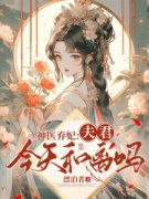 神医弃妃：夫君，今天和离吗？小