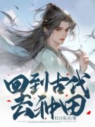 热文《梁成姜美玲》回到古代去种田小说全文无弹窗阅读