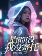 《星宿沉没，我没寄托》最新章节